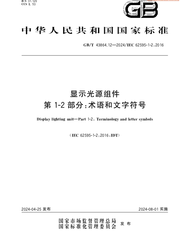 显示光源组件  第1-2部分：术语和文字符号 GBT 43864.12-2024