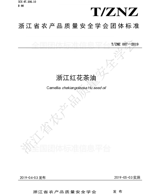 TZNZ 007-2019 浙江红花茶油