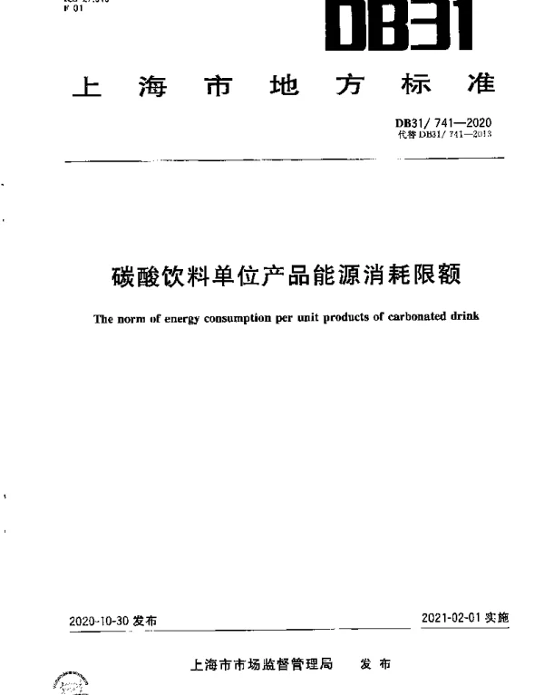 DB31 741-2020 碳酸饮料单位产品能源消耗限额
