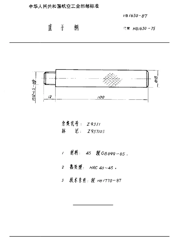 HB 1630-1987 直手柄