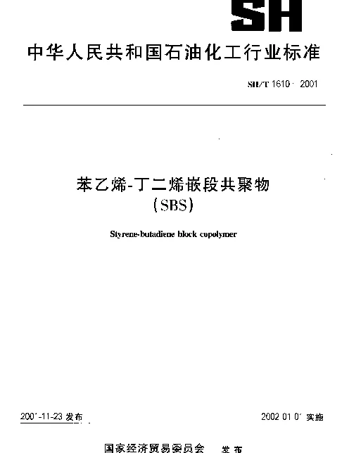 SHT 1610-2001 苯乙烯-丁二烯嵌段共聚物(SBS)