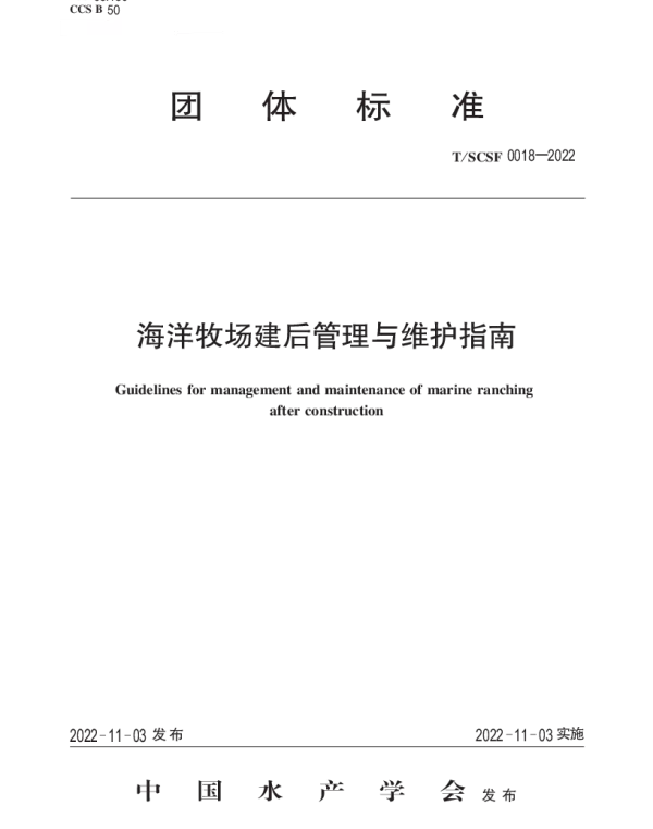 TSCSF 0018-2022 海洋牧场建后管理与维护指南