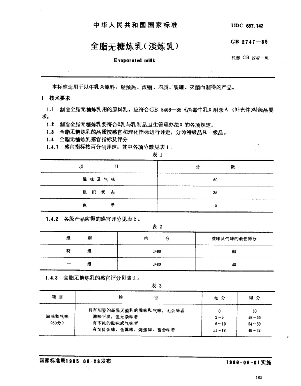GB 2747-1985 全脂无糖炼乳（淡炼乳）
