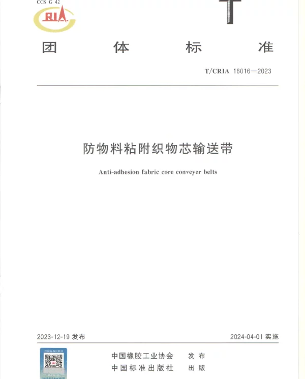 TCRIA 16016-2023 防物料粘附织物芯输送带