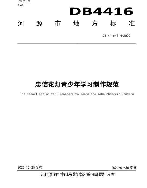 DB 4416T 4-2020 忠信花灯青少年学习制作规范