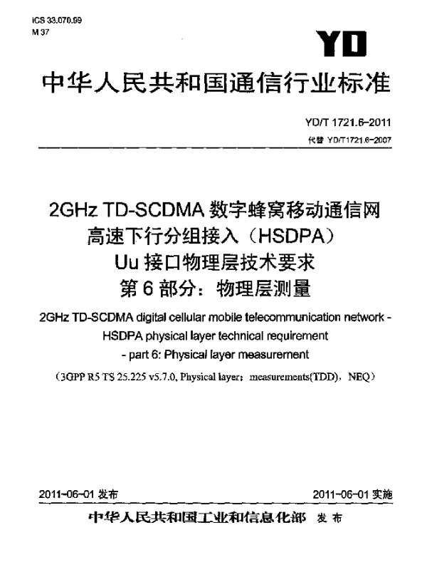 YDT 1721.6-2011 2GHz TD-SCDMA数字蜂窝移动通信网.高速下行分组接入(HSDPA)Uu接口物理层技术要求.第6部分：物理层测量
