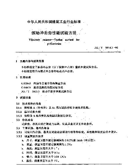 JGT 5014.3-1992 振动冲击夯性能试验方法