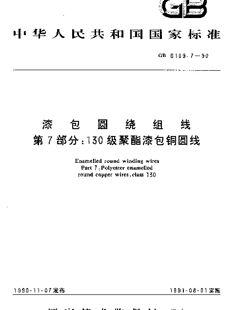 GB 6109.7-1990 漆包圆绕组线 第7部分：130级聚酯漆包铜圆线