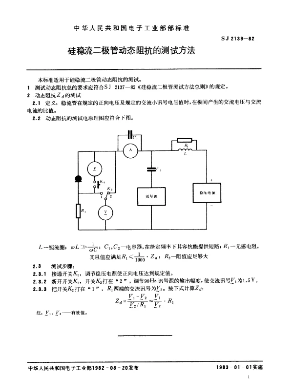 SJ 2139-1982 硅稳流二极管动态阻抗的测试方法