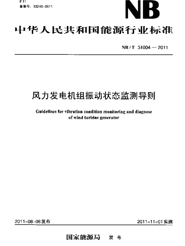 NBT 31004-2011 风力发电机组振动状态监测导则