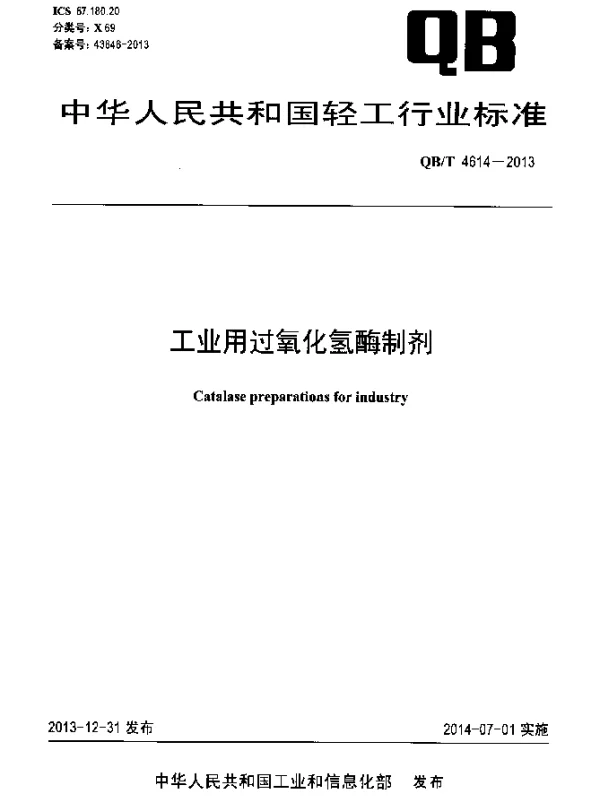 QBT 4614-2013 工业用过氧化氢酶制剂