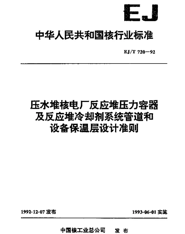EJT 720-1992 压水堆核电厂反应堆压力容器及反应堆冷却剂系统管道和设备保温层设计准则