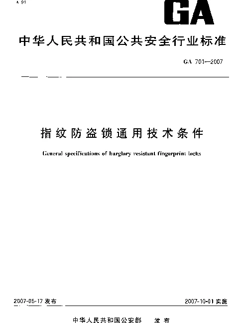 GA 701-2007 指纹防盗锁通用技术条件