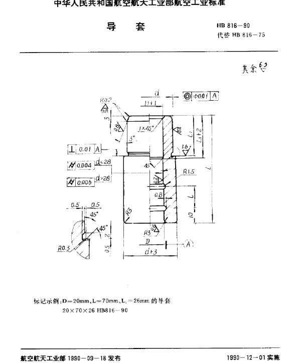 HB 816-1990 导套