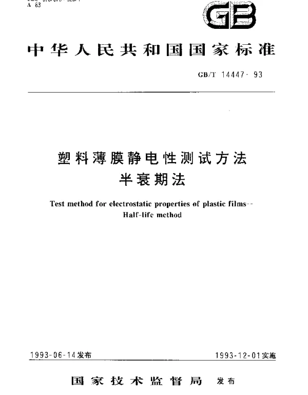 GBT 14447-1993 塑料薄膜静电测试方法 半衰期法
