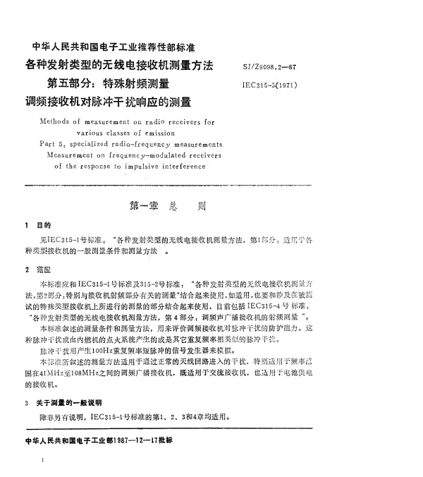 SJZ 9098.2-1987 各种发射类型的无线电接收机的测量方法 第五部分：特殊射频测量 调频接收机对脉冲干扰响应的测量