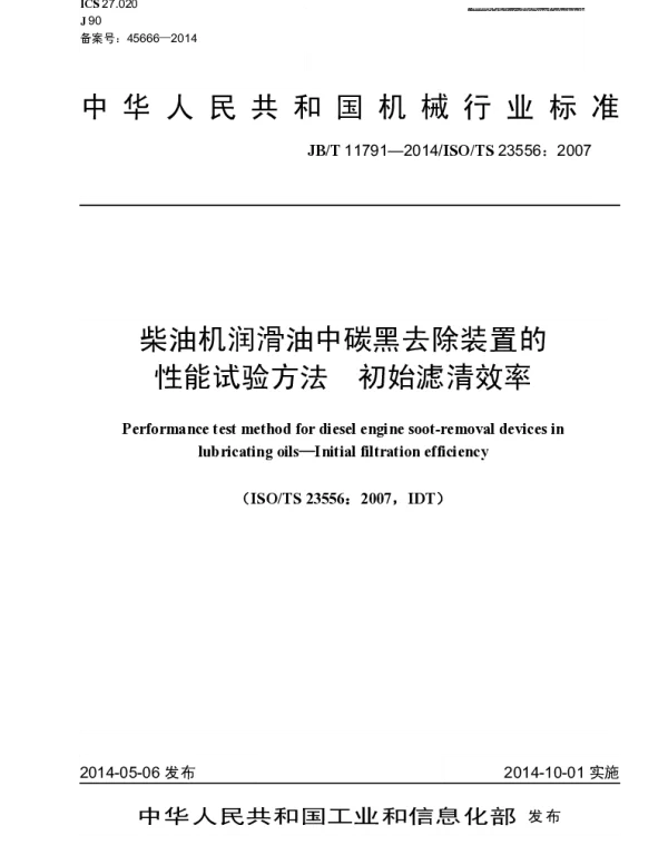 JBT 11791-2014 柴油机润滑油中碳黑去除装置的性能试验方法 初始滤清效率