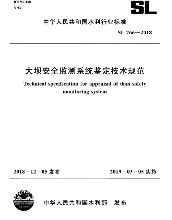 SL 766-2018 大坝安全监测系统鉴定技术规范