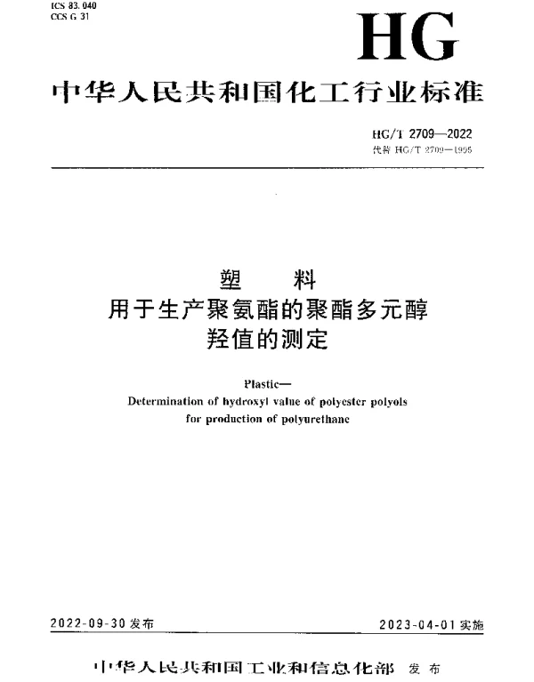 HGT 2709-2022 塑料用于生产聚氨酯的聚酯多元醇羟值的测定
