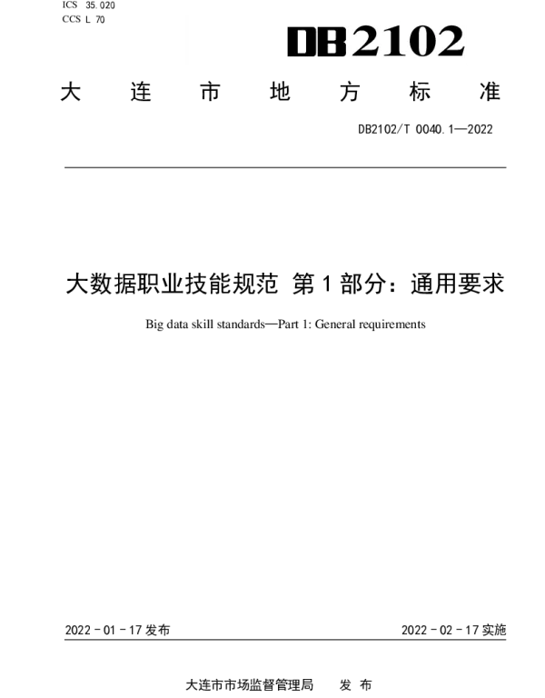 DB2102T 0040.1-2022 大数据职业技能规范 第1部分：通用要求