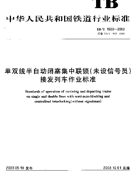 TBT 1503-2003 单双线半自动闭塞集中联锁(未设信号员).接发列车作业标准