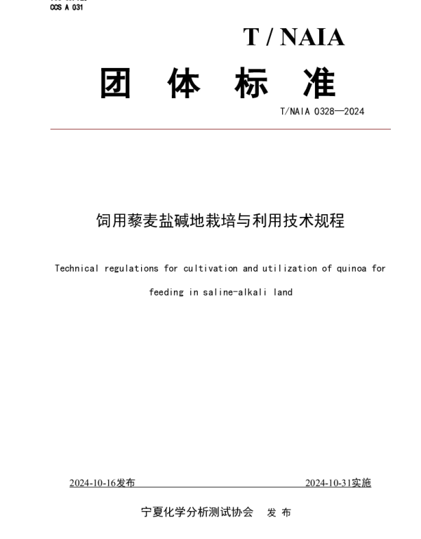 TNAIA 0328-2024 饲用藜麦盐碱地栽培与利用技术规程