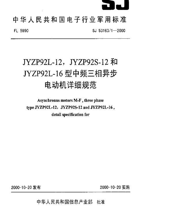 SJ 531631-2000 JYZP92L-12,JYZP92S-12和JYZP92L-16型中频三相异步电动机详细规范