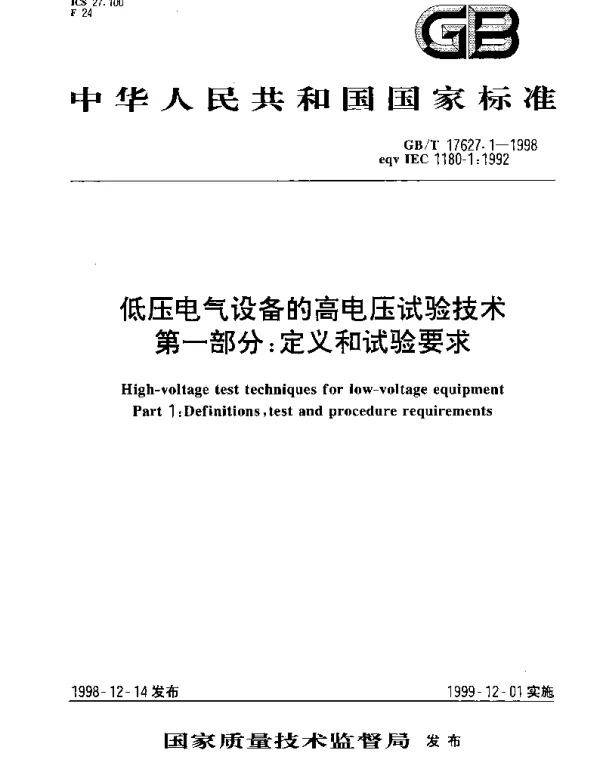 GBT 17627.1-1998 低压电气设备的高电压试验技术 第1部分;定义和试验要求