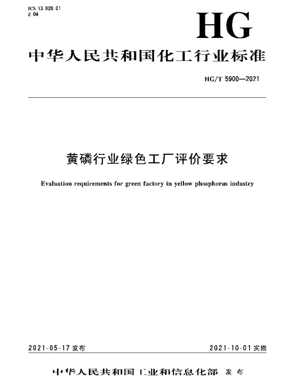 HGT 5900-2021 黄磷行业绿色工厂评价要求