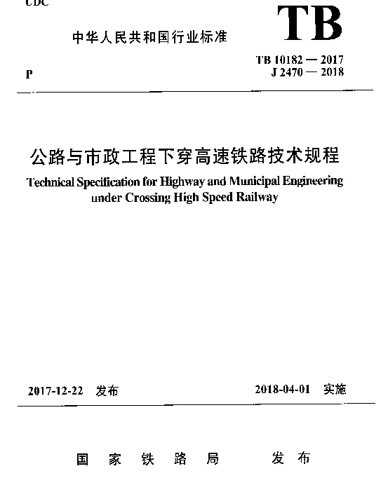 TB 10182-2017 公路与市政工程下穿高速铁路技术规程