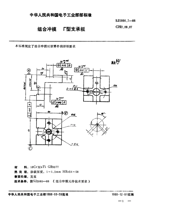 SJ 2996.7-1988 组合冲模.Г型支承板