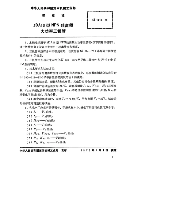 SJ 1418-1978 3DA10型NPN硅高频大功率三极管