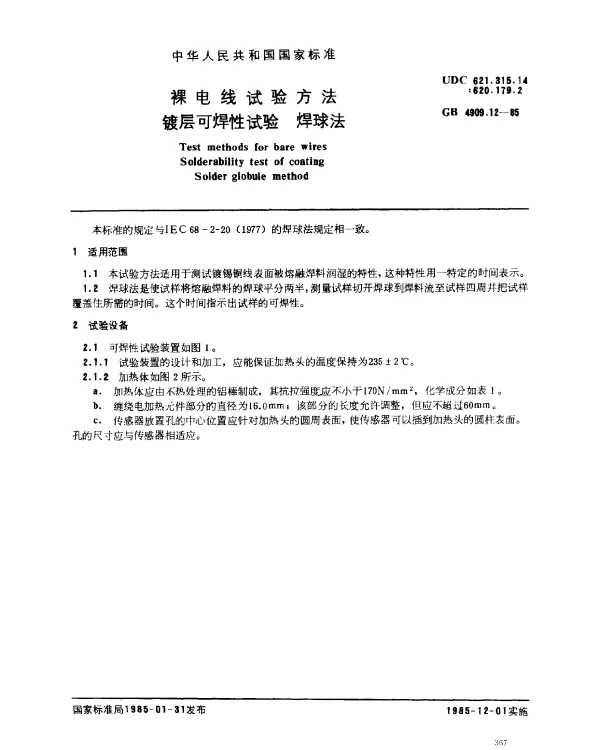 GB 4909.12-1985 裸电线试验方法 镀层可焊性试验 焊球法