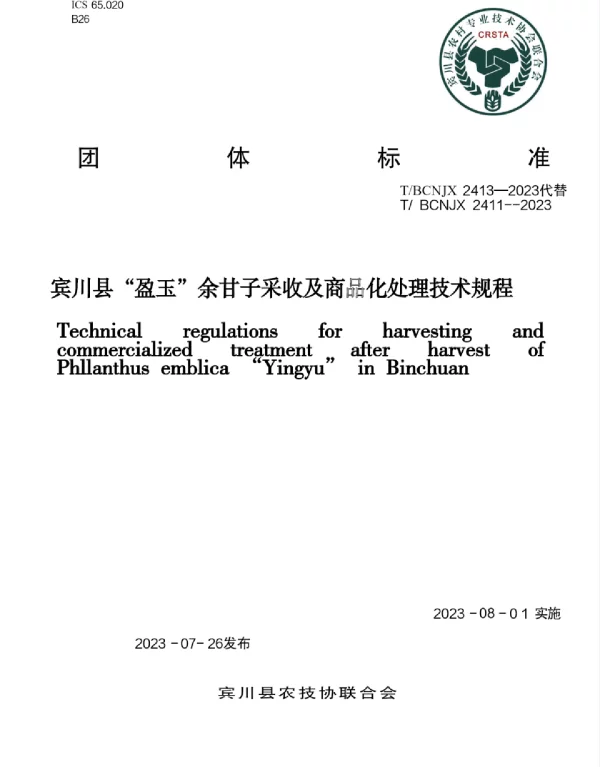 TBCNJX  2411-2023 宾川县“盈玉”余甘子采收及商品化处理技术规程