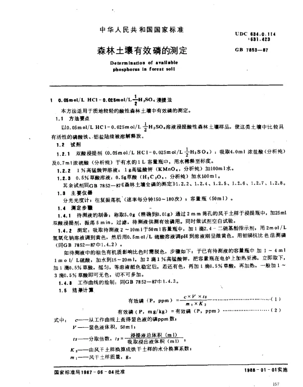 GB 7853-1987 森林土壤有效磷的测定