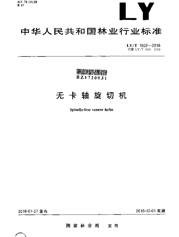 LYT 1602-2016 无卡轴旋切机