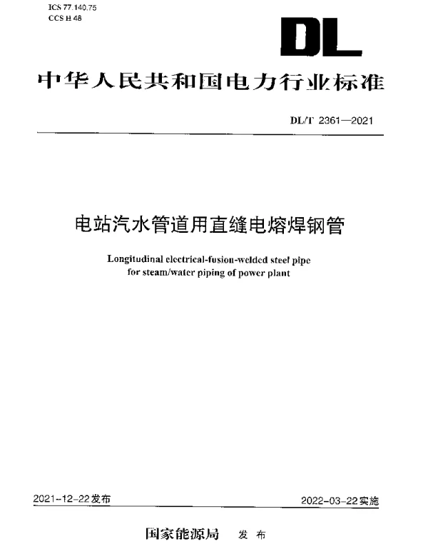 DLT 2361-2021 电站汽水管道用直缝电熔焊钢管