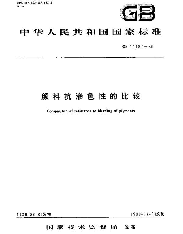 GBT 11187-1989 颜料抗渗色性的比较