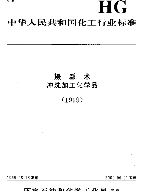 HGT 3015-1999 摄影术.冲洗加工化学品.无水碳酸钠和一水合成碳酸钠规范