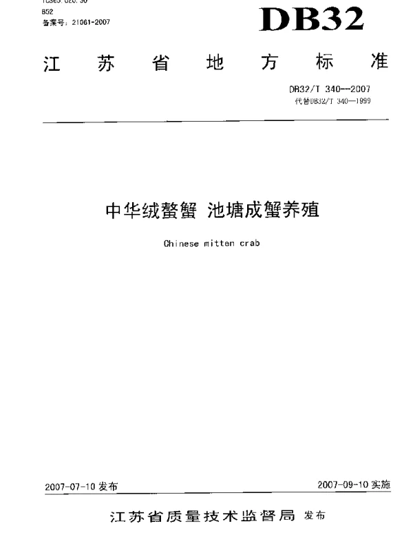 DB32T 340-2007 中华绒螯蟹 池塘成蟹养殖