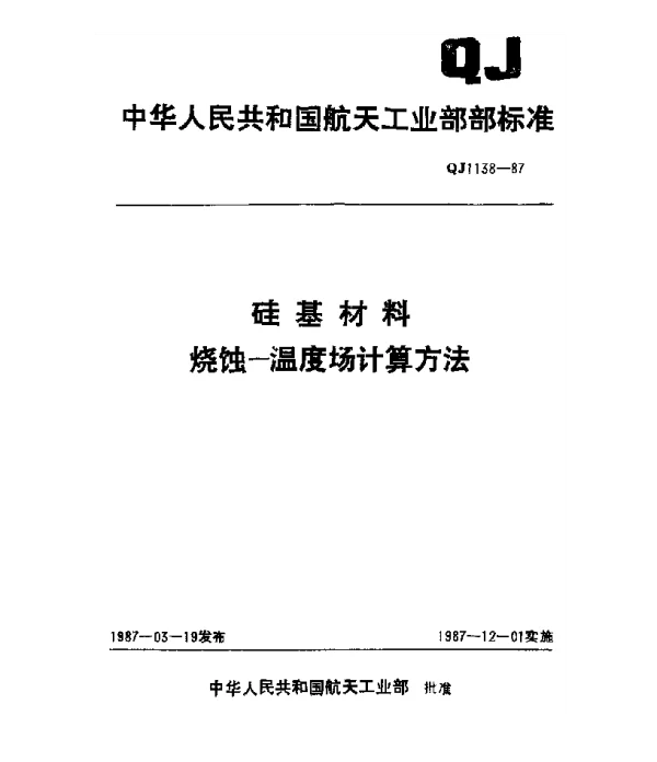QJ 1138-1987 硅基材料烧蚀-温度场计算方法