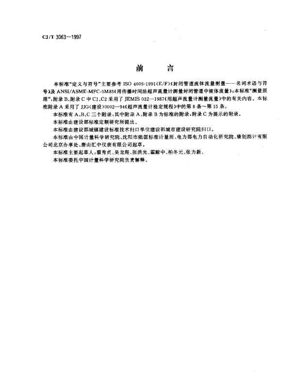 CJT 3063-1997 给排水用超声流量计(传播速度差法)