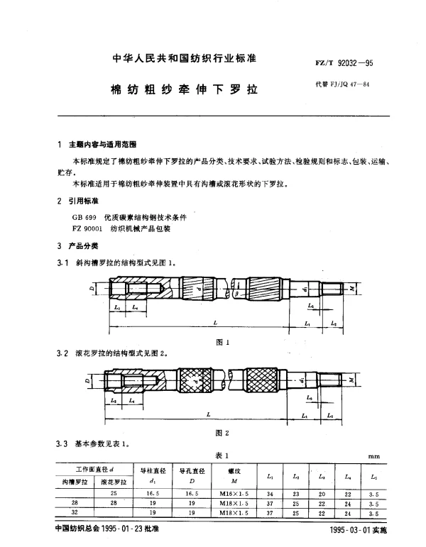 FZT 92032-1995 棉纺粗纱牵伸下罗拉
