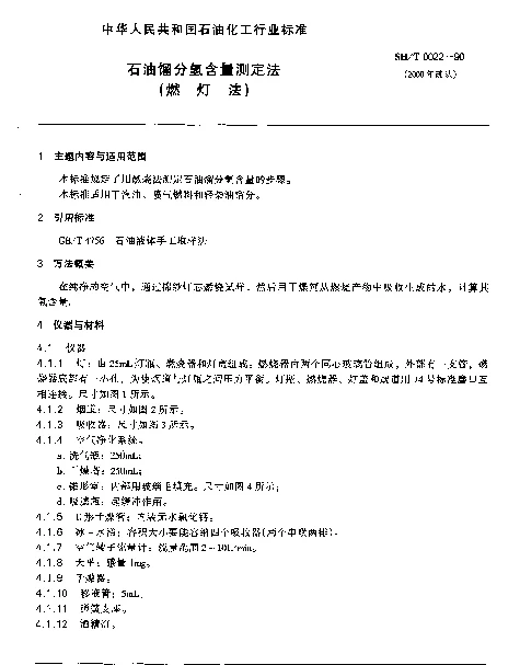 SHT 0022-1990 石油馏分氢含量测定法(燃灯法)