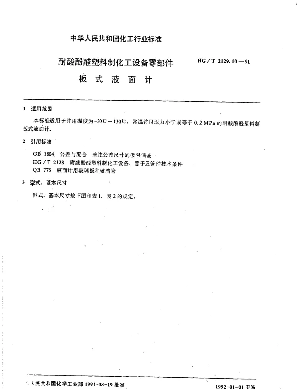 HGT 2129.10-1991 耐酸酚醛塑料制化工设备零部件  板式液面计
