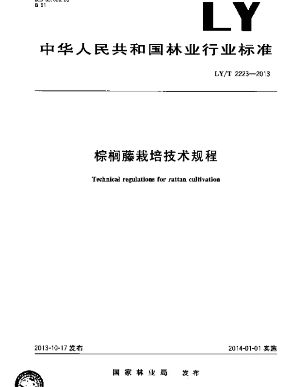 LYT 2223-2013 棕榈藤栽培技术规程