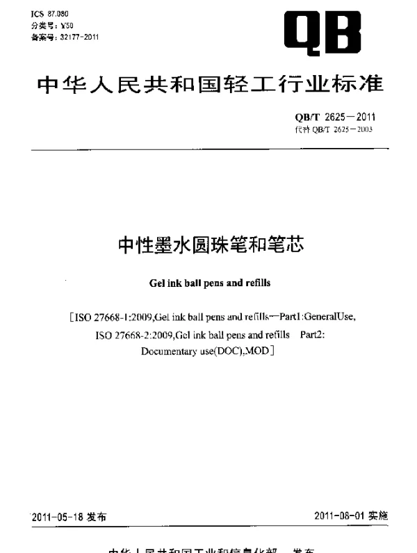QBT 2625-2011 中性墨水圆珠笔和笔芯