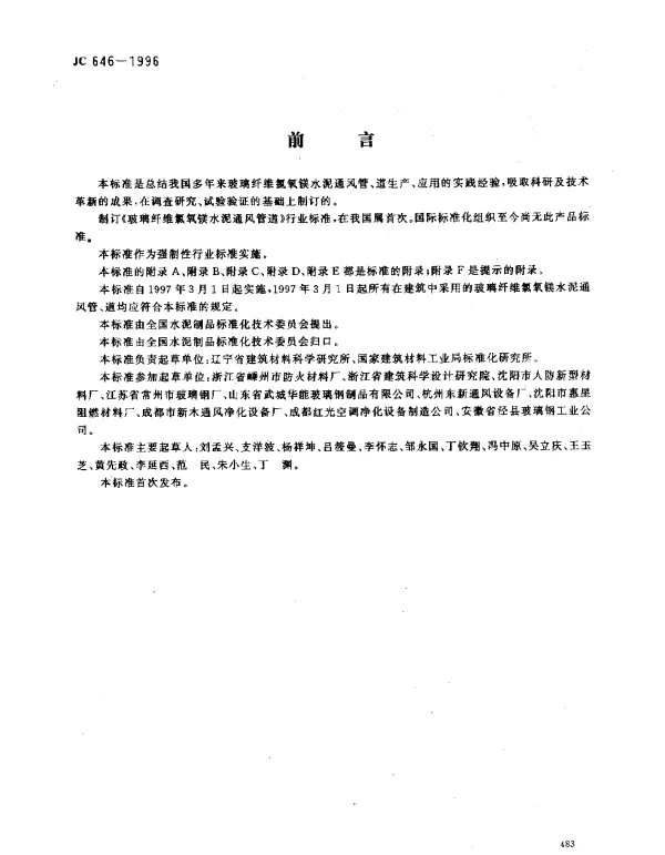 JC 646-1996 玻璃纤维氯氧镁水泥通风管道