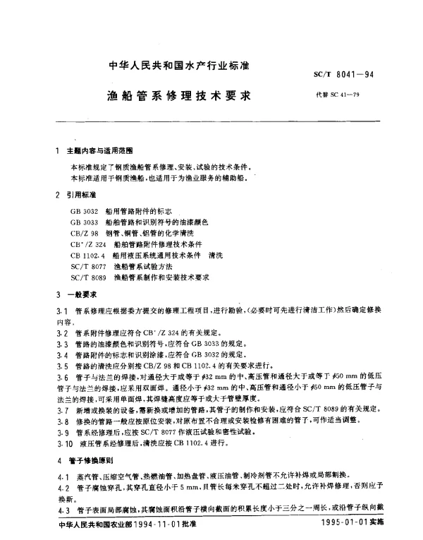 SCT 8041-1994 渔船管系修理技术要求