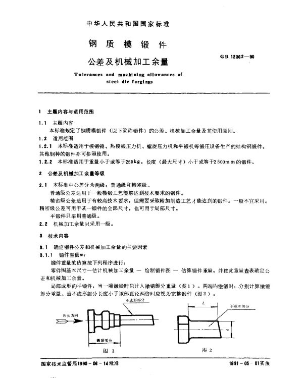 GB 12362-1990 钢质模锻件 公差及机械加工余量